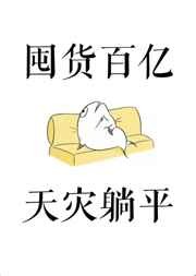 这挂开大了