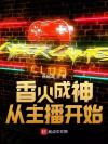 励志让斯教变得和蔼可亲